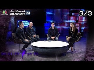 คนอวดผี ปี7  | เด็กชายผู้รอดชีวิต | 21 พ.ย. 61 [3/3]