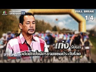 เท่งโหน่งวิทยาคม | เท่งโหน่งปั่นปิดเมือง | 23 พ.ย. 61 [1/4]