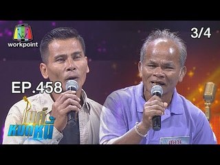 ไมค์หมดหนี้ EP.458 | 3/4 | ลุงสอนใจกุศลจิตอาสาแม้ยากจนและมีหนี้ | 28 พ.ย. 61
