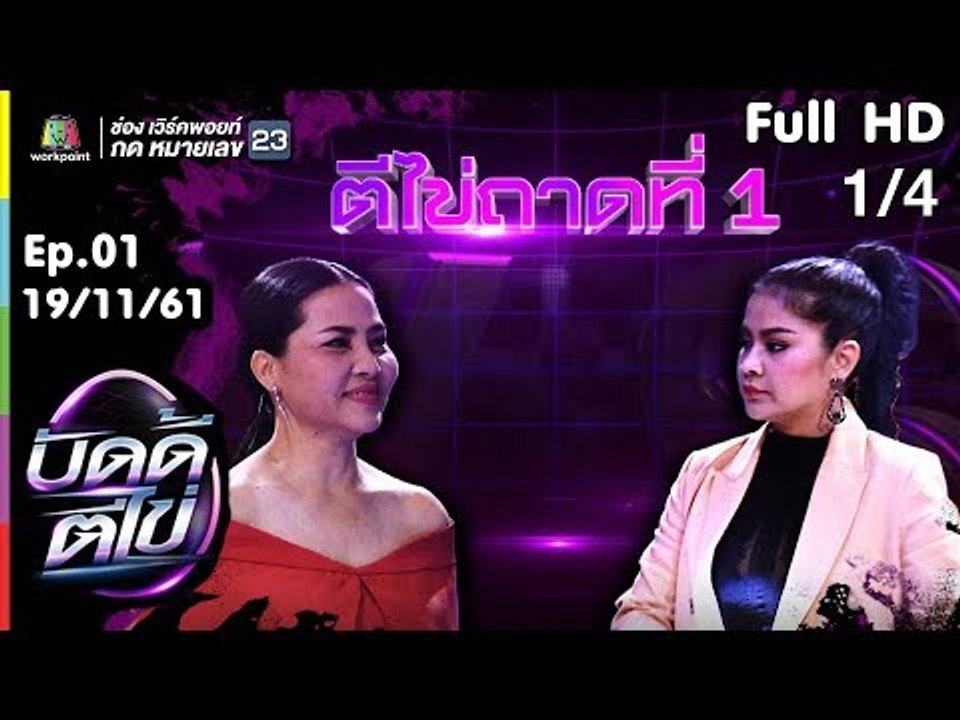 บัดดี้ตีไข่ | EP.01 | ตั๊ก ศิริพร VS สุนารี ราชสีมา [1/4]