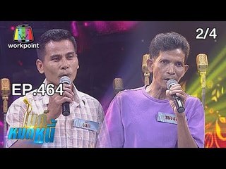 ไมค์หมดหนี้ EP.464 | 2/4 | ลุงทองสุขป่วยทั้งกายและใจแต่ขอสู้ตัดหนี้เพื่อตัดใจ | 10 ธ.ค. 61
