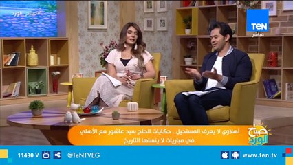 كبير مشجعي الأهلي يحكي ذكرياته مع أزمات النادي