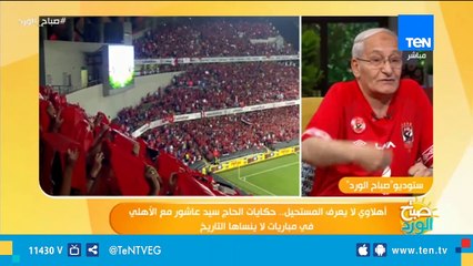 كبير مشجعي الأهلي: لو مصلتش ركعة وتر قبل ماتش الأهلي أبقى متنكد