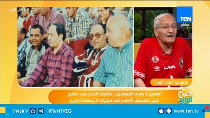 كبير مشجعي الأهلي: أول سؤال لمن يطلب بناتي للزواج "إنت أهلاوي ولا لا؟"