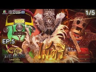 THE MASK LINE THAI | Group ไม้ตรี | EP.5 | 22 พ.ย. 61 [1/5]