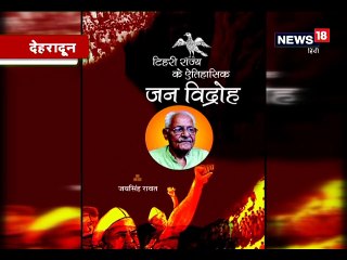 नहीं रहे स्वतंत्रता संग्राम सेनानी, पूर्व सांसद और लेखक परिपूर्णानंद पैन्यूली