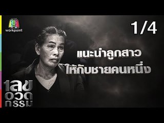 เลขอวดกรรม | ซัน ประชากร | 10 ม.ค. 62 [1/4]