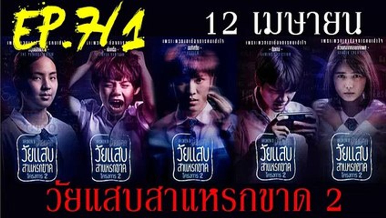 วัยแสบสาแหรกขาด โครงการ2 EP.7-1 วันที่ 12 เมษายน 2562 (ย้อนหลัง) -- วัยแสบสาแหรกขาด โครงการ2