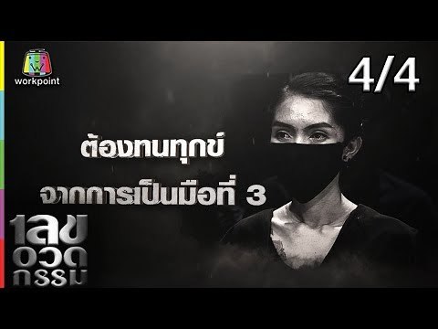 เลขอวดกรรม | ซัน ประชากร | 10 ม.ค. 62 [4/4]
