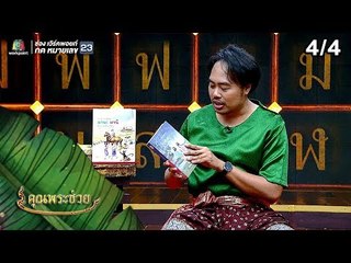 คุณพระช่วย | 31 มี.ค. 62 [4/4]