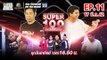 Super 100 อัจฉริยะเกินร้อย | EP.11 | 17 มี.ค. 62 Full HD