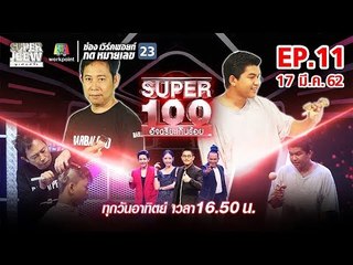 Super 100 อัจฉริยะเกินร้อย | EP.11 | 17 มี.ค. 62 Full HD