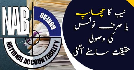 NAB raids on house of Shehbaz Sharif's daughter or they just came to give notice?