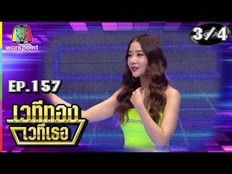 เวทีทอง เวทีเธอ | EP.157 | บีม ศรัณยู , แจม ชรัฐฐา , เนย วรัฐฐา | 24 มี.ค. 62 [3/4]