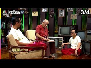 คุณพระช่วย | 17 มี.ค. 62 [3/4]