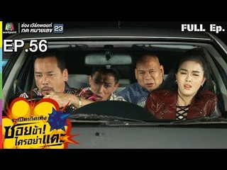 ระเบิดเถิดเทิงซอยข้าใครอย่าแตะ | EP.56 วันลอบสังหาร | 17 มี.ค.62 Full HD