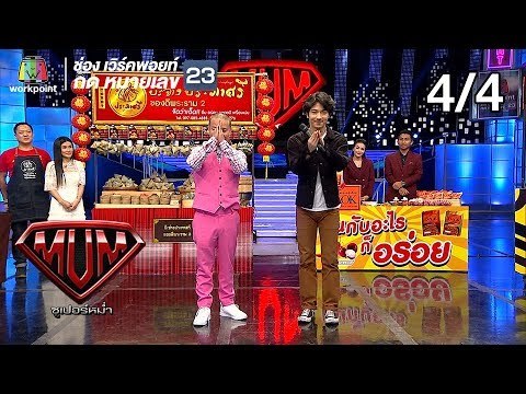 ซูเปอร์หม่ำ | JSPKK | ไหมไทย | อุล ภาคภูมิ,ร้านเด็ดแฟร์ | 26 มี.ค. 62 [4/4]