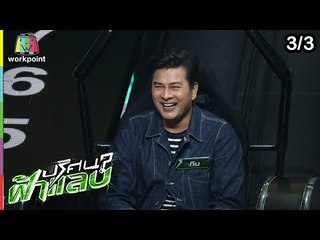 ปริศนาฟ้าแลบ | คิว,บุ๊คโกะ,ทีน | 26 มี.ค. 62 [3/3]