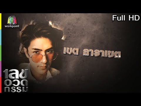 เลขอวดกรรม | เขต ธาราเขต | 28 มี.ค. 62 Full HD