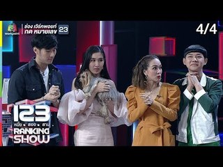 123RANKING SHOW | สุนัขทำเงินปริศนา | EP.05 | 31 มี.ค. 62 [4/4]