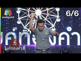 ไมค์ทองคำ 8 | 31 มี.ค. 62 [6/6]