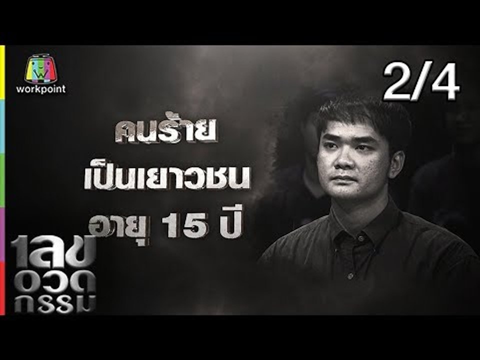 เลขอวดกรรม | จิ้ม ชวนชื่น  | 4 เม.ย. 62 [2/4]