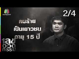 เลขอวดกรรม | จิ้ม ชวนชื่น  | 4 เม.ย. 62 [2/4]