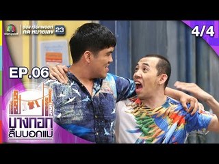 บางกอกลืมบอกแม่ | EP.06 มีนาแล้ว เมื่อไหร่จะมีงาน | 6 เม.ย. 62 [4/4]