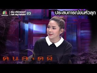 คนอวดผี  | น้ำหวาน ซาซ่า | 20 มี.ค. 62