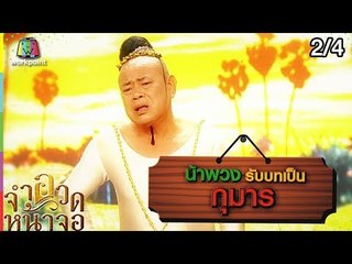 จำอวดหน้าจอ | ก่องข้าวน้อยฆ่าแม่ | 17 มี.ค. 62 [2/4]