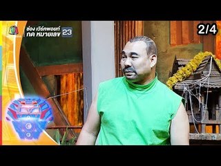 ชิงร้อยชิงล้าน ว้าว ว้าว ว้าว | แผนลับแหกคุกทมิฬ | 31 มี.ค. 62 [2/4]