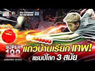 แถวบ้านเรียกเทพ! แอม แชมป์โลกสนุกเกอร์สมัครเล่นหญิง 3 สมัย | SUPER 100