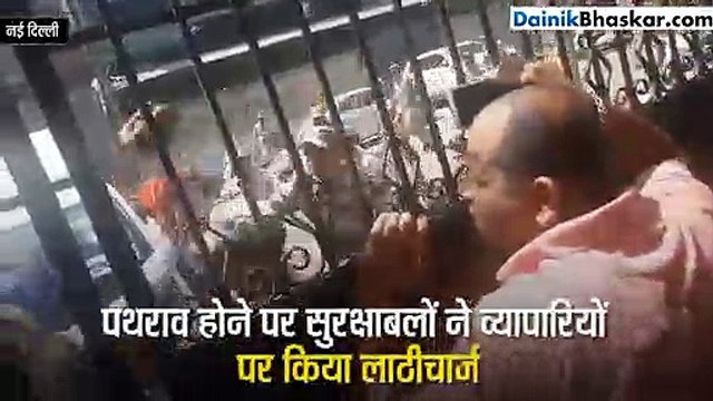 सीलिंग बवाल: गुस्साएं व्यापारियों ने किया पथराव, पुलिस ने भांजी लाठियां