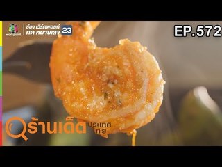 ร้านเด็ดประเทศไทย EP.572 | How About You | 20 มี.ค. 62