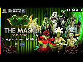 THE MASK วรรณคดีไทย | 11 เม.ย. 62 TEASER
