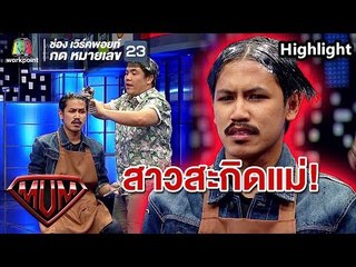 อยากเปลี่ยนลุค ช่างแจ๊คจัดให้ ทรงสาวสะกิดแม่ | ซูเปอร์หม่ำ Super Mum