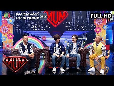 ซูเปอร์หม่ำ | ฟักกลิ้งฮีโร่, LAZYLOXY, OG-ANIC | เต๋า, ริท | ฮันแนว | 9 เม.ย. 62 Full HD