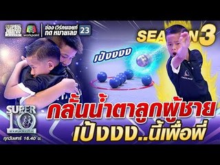 น้องไททัล กลั้นน้ำตาลูกผู้ชาย เป้งงง..นี้เพื่อพี่ | SUPER 10 SS3