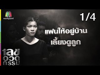 เลขอวดกรรม | ดีเจแมน | 21 มี.ค. 62 [1/4]