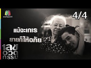 เลขอวดกรรม | ดีเจแมน | 21 มี.ค. 62 [4/4]