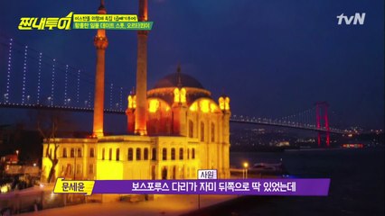 하니 심쿵♥ 터키 사진 스팟 발견! 보스포르스 대교!