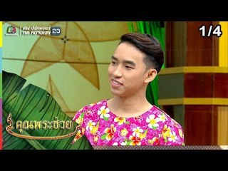 คุณพระช่วย | 24 มี.ค. 62 [1/4]