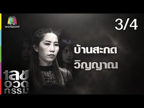 เลขอวดกรรม | เขต ธาราเขต | 28 มี.ค. 62 [3/4]