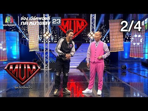 ซูเปอร์หม่ำ | JSPKK | ไหมไทย | อุล ภาคภูมิ,ร้านเด็ดแฟร์ | 26 มี.ค. 62 [2/4]