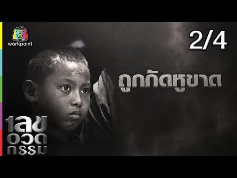 เลขอวดกรรม | เขต ธาราเขต | 28 มี.ค. 62 [2/4]