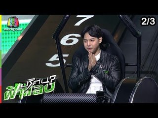 ปริศนาฟ้าแลบ | อรชร, โอม, หญิงแย้ | 15 มี.ค. 62 [2/3]