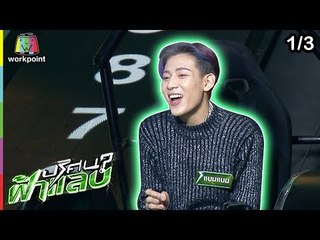 ปริศนาฟ้าแลบ | แบมแบม,นก,นุ้ย | 25 มี.ค. 62 [1/3]