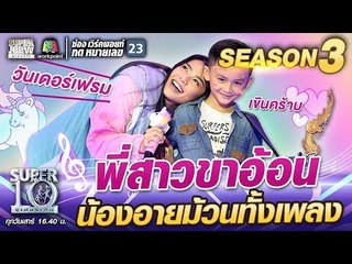 WONDERFRAME พี่สาวขาอ้อน น้องจัสติน อายม้วนทั้งเพลง | SUPER 10 SS3