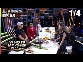 โต๊ะนี้มีจอง (WHO IS MY CHEF) | Ep.05 | 30 มี.ค. 62 [1/4]