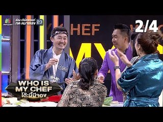 โต๊ะนี้มีจอง (WHO IS MY CHEF) | Ep.03 | 16 มี.ค. 62  [2/4]